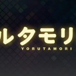 フジテレビ　『ヨルタモリ』