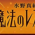 魔法のレストランＲ