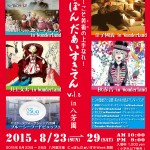 東京八芳園にて「金子國義 in Wonderland」