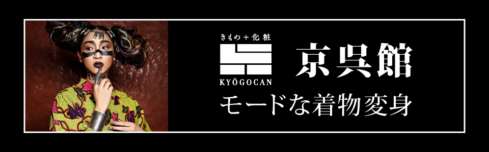 クリエイターAcCHANが手がける変身きものレンタル(ヘアメイク・レンタルきもの・フォトスタジオ)/きもの＋化粧 京呉館