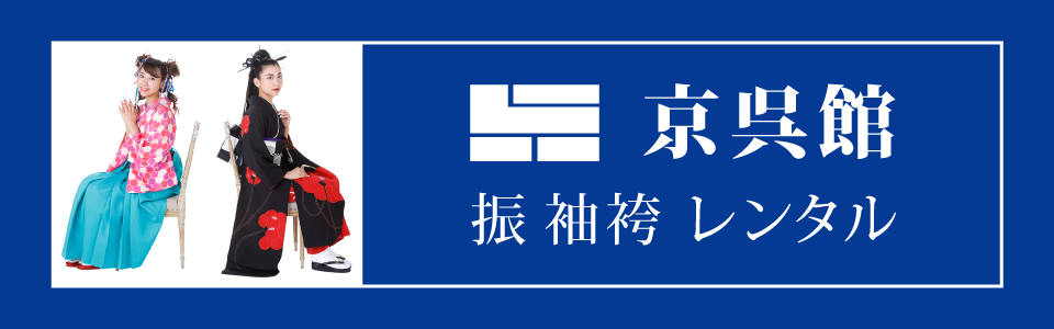 振袖袴のレンタル着物ショップ京呉館