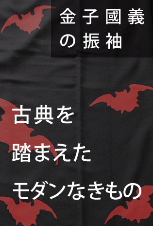 金子國義の着物　古典を踏まえたモダンな着物