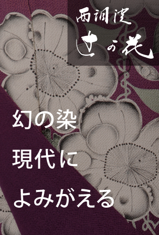 西洞院辻が花の着物　幻の染現代によみがえる