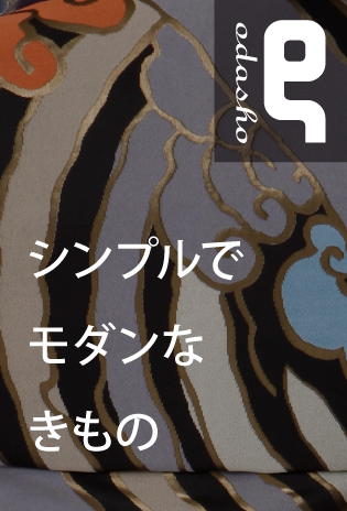 小田章の着物 ODASHO　シンプルでモンダンなきもの