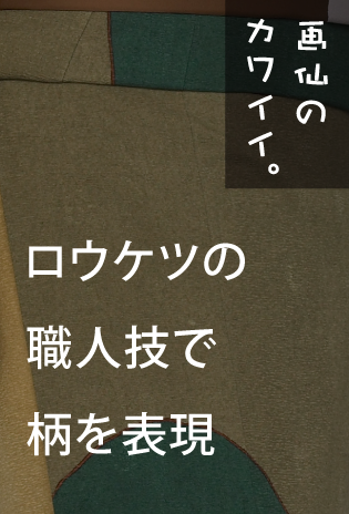 画線のカワイイ。の着物 ロウケツの職人技で柄を表現