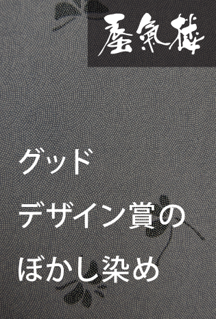 蜃気楼の着物　グッドデザイン賞のぼかし染め