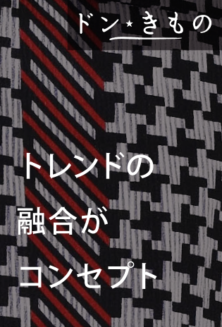 ドン・きもの（ドン小西の着物）Don KIMONO　トレンドの融合がコンセプト