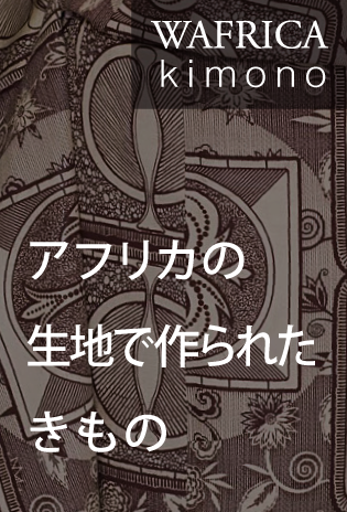 WAFRICAの着物　アフリカの生地で作られたきもの